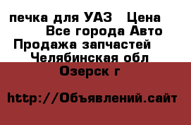 печка для УАЗ › Цена ­ 3 500 - Все города Авто » Продажа запчастей   . Челябинская обл.,Озерск г.